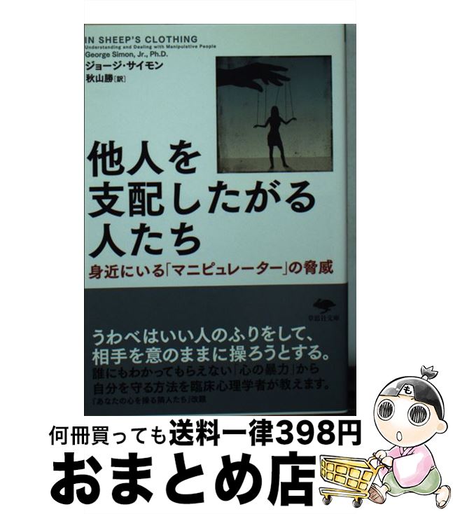 【中古】 他人を支配したがる人たち 身近にいる「マニピュレーター」の脅威 / ジョージ サイモン, 秋山 勝, Simon,Jr.,George K. / 草思社 文庫 【宅配便出荷】