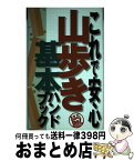 【中古】 これで安心山歩き基本ハンドブック / 大関義明, 柏澄子, 松倉一夫, 浜島一郎 / ジェイティビィパブリッシング [単行本]【宅配便出荷】