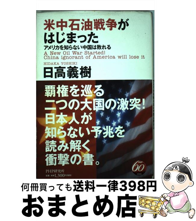 【中古】 米中石油戦争がはじまった アメリカを知らない中国は敗れる / 日高 義樹 / PHP研究所 単行本 【宅配便出荷】