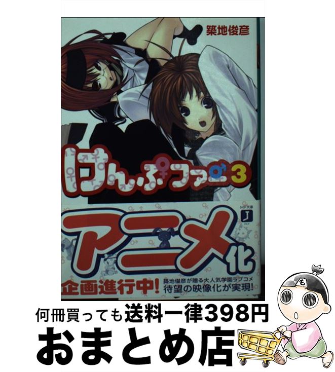 【中古】 けんぷファー 3 / 築地 俊彦, せんむ / KADOKAWA(メディアファクトリー) [その他]【宅配便出荷】