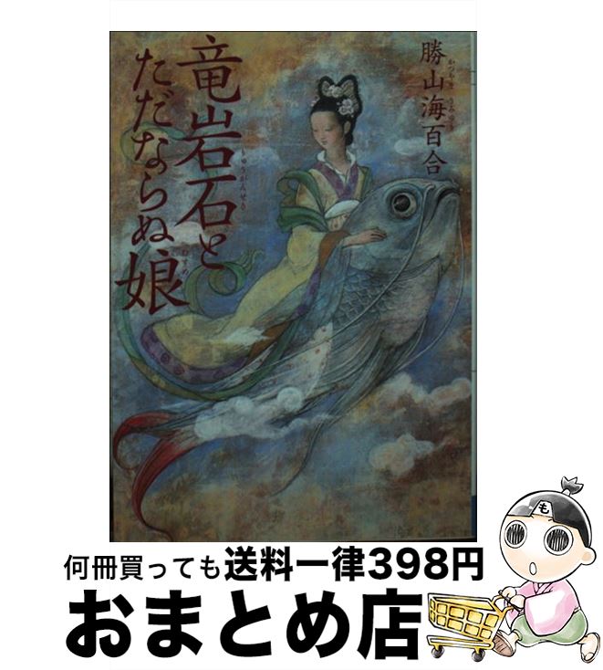 【中古】 竜岩石とただならぬ娘 / 勝山 海百合 / メディ