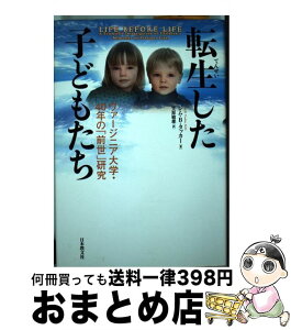 【中古】 転生した子どもたち ヴァージニア大学・40年の「前世」研究 / ジム・B. タッカー, Jim B. Tucker, 笠原 敏雄 / 日本教文社 [単行本]【宅配便出荷】