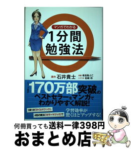 【中古】 マンガでわかる1分間勉強法 / 石井 貴士, 希世鳥 ぷこ, 松崎 玲 / 泰文堂 [単行本（ソフトカバー）]【宅配便出荷】