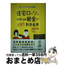 【中古】 住宅ローン&マイホームの税金がスラスラわかる本 知ってトクする70の新常識 2019 / 西澤 京子, 菊地 則夫 / エクスナレッジ [単行本(ソフ...