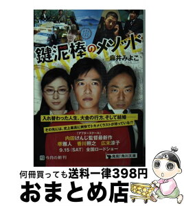 【中古】 鍵泥棒のメソッド / 麻井 みよこ / 角川書店(角川グループパブリッシング) [文庫]【宅配便出荷】