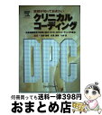 【中古】 医師が知っておきたいクリニカルコーディング 診療報酬請求の改善に役立つICD・DPCコーディン / 真野 俊樹, 川井 真, 伏見 清秀 / [単行本...