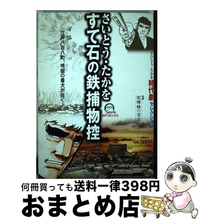 【中古】 すて石の鉄捕物控 さいとう・たかを時代劇セレクション / さいとう たかを / リイド社 [コミック]【宅配便出荷】
