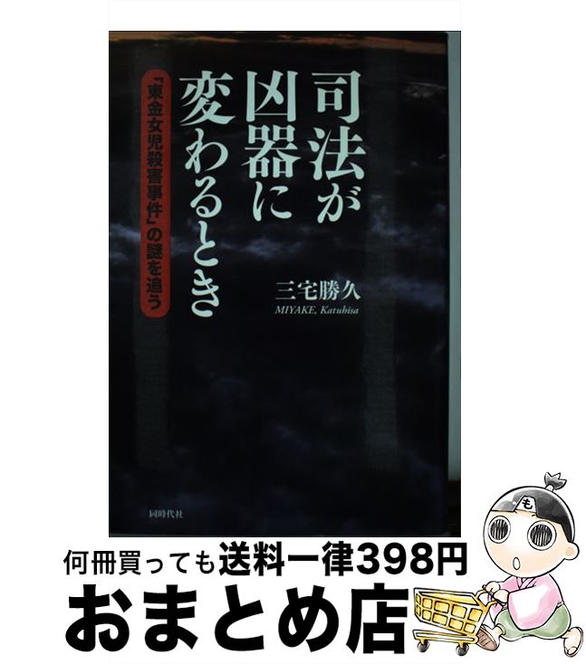 【中古】 司法が凶器に変わるとき 「東金女児殺害事件」の謎を