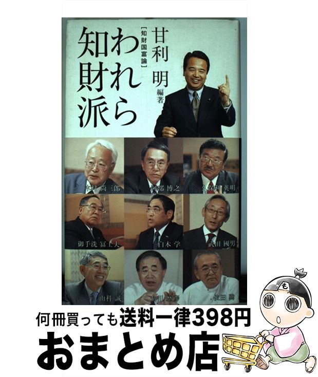 【中古】 われら知財派 知財国富論 / 甘利 明 / ニューメディア [ペーパーバック]【宅配便出荷】