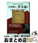 【中古】 21世紀に、資本論をいかによむべきか？ / フレドリック・ジェイムソン, 野尻 英一 / 作品社 [単行本]【宅配便出荷】