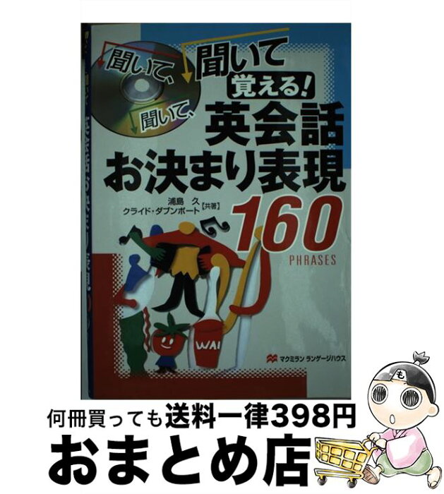 【中古】 聞いて、聞いて、聞いて覚える！英会話お決まり表現160 / 浦島 久, クライド ダブンポート / マクミランランゲージハウス [単行本]【宅配便出荷】