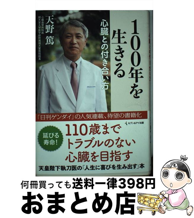 【中古】 100年を生きる心臓との付き合い方 / 天野 篤 / セブン＆アイ出版 単行本 【宅配便出荷】