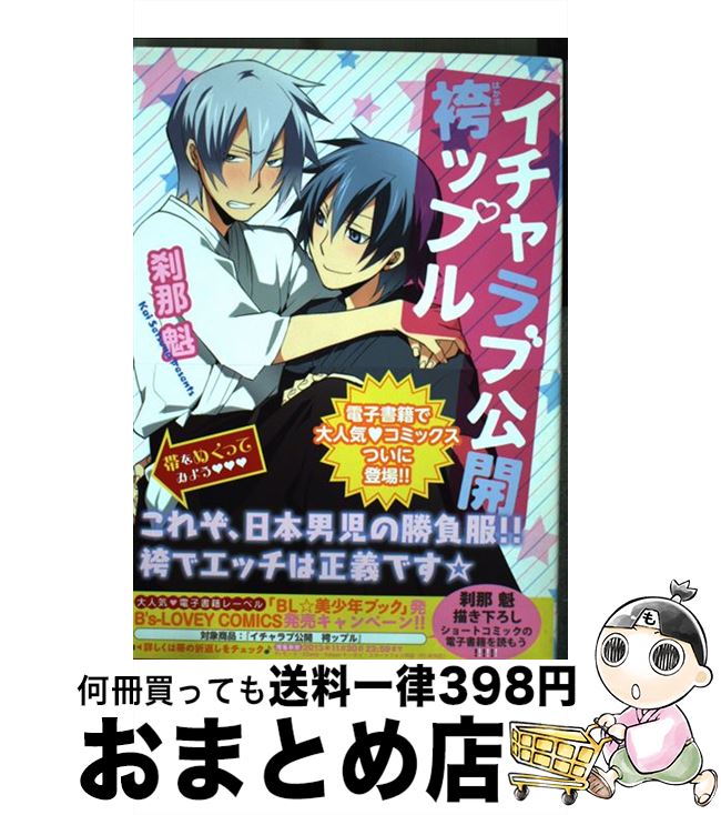 【中古】 イチャラブ公開袴ップル / 刹那 魁 / エンターブレイン [コミック]【宅配便出荷】