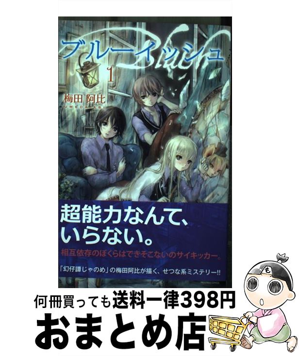 【中古】 ブルーイッシュ 1 / 梅田 阿比 / 秋田書店 [コミック]【宅配便出荷】