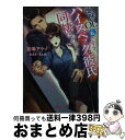 【中古】 地味なOLの私ですがハイスペックな彼氏と同棲はじめました / 加地アヤメ, えまる・じょん / 三交社 [文庫]【宅配便出荷】