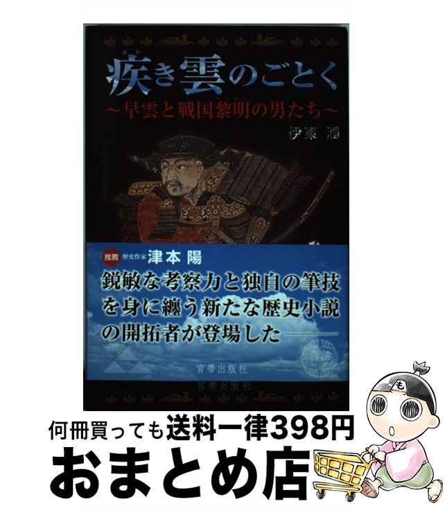 【中古】 疾き雲のごとく 早雲と戦国黎明の男たち / 伊東 潤 / 宮帯出版社 [単行本]【宅配便出荷】