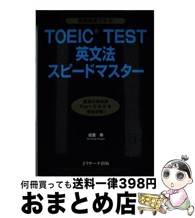 【中古】 TOEIC　TEST英文法スピードマスター 瞬間解答できる！ / 成重 寿 / ジェイ・リサーチ出版 [単行本]【宅配便出荷】