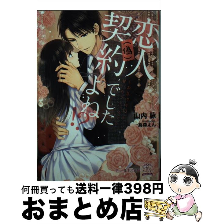  恋人（偽）契約でしたよね！？ お目付け役と甘いラブレッスン / 山内 詠, 蔦森えん / Jパブリッシング 