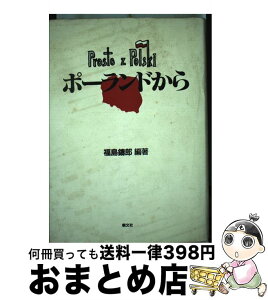 【中古】 ポーランドから / 福島 鑄郎 / 朝文社 [単行本]【宅配便出荷】