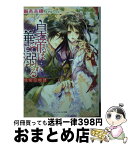 【中古】 皇帝は華に溺れる 後宮恋物語 / 麻木未穂, すがはらりゅう / インフォレスト [文庫]【宅配便出荷】