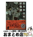 【中古】 朧月市役所妖怪課 河童コロッケ / 青柳 碧人 / KADOKAWA [文庫]【宅配便出荷】