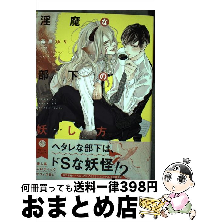 【中古】 淫魔な部下の妖し方 / 高昌ゆり / KADOKAWA/メディアファクトリー [コミック]【宅配便出荷】