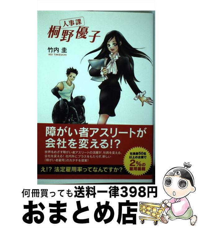 【中古】 人事課桐野優子 / 竹内 圭 / ザメディアジョン [単行本（ソフトカバー）]【宅配便出荷】