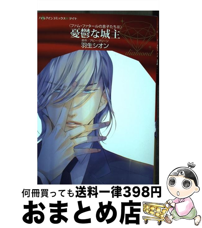 楽天もったいない本舗　おまとめ店【中古】 憂鬱な城主 / 羽生シオン / ハーパーコリンズ・ジャパン [コミック]【宅配便出荷】