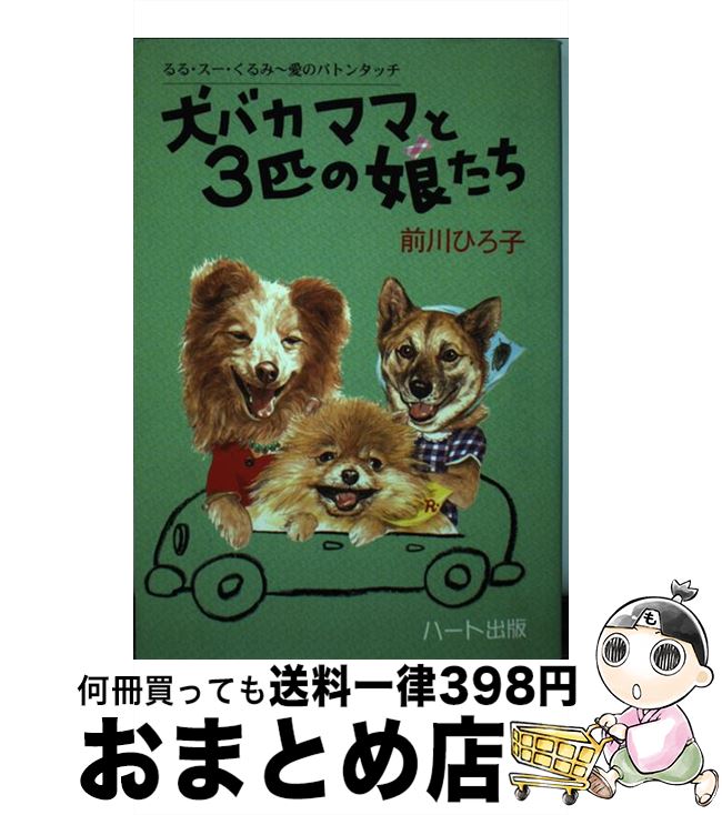 【中古】 犬バカママと3匹の娘たち るる・スー・くるみ～愛のバトンタッチ / 前川 ひろ子 / ハート出版..