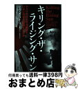 【中古】 キリング・ザ・ライジング・サン アメリカは太平洋戦争でいかに日本を屈服させたか / ビル・オライリー, 竹田純子 / サンクチュアリ出 [単行本(ソフ...