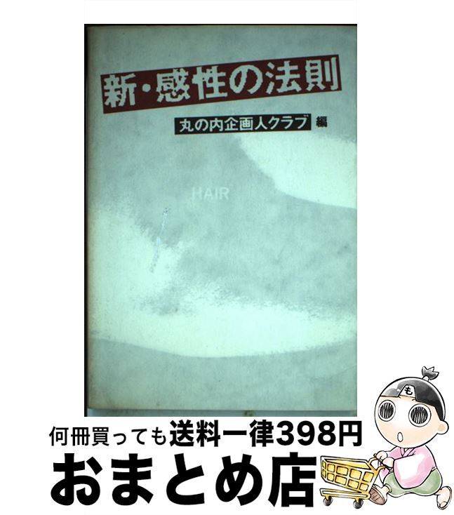 【中古】 新・感性の法則 / 丸の内企画人クラブ / ダイエックス出版 [単行本]【宅配便出荷】