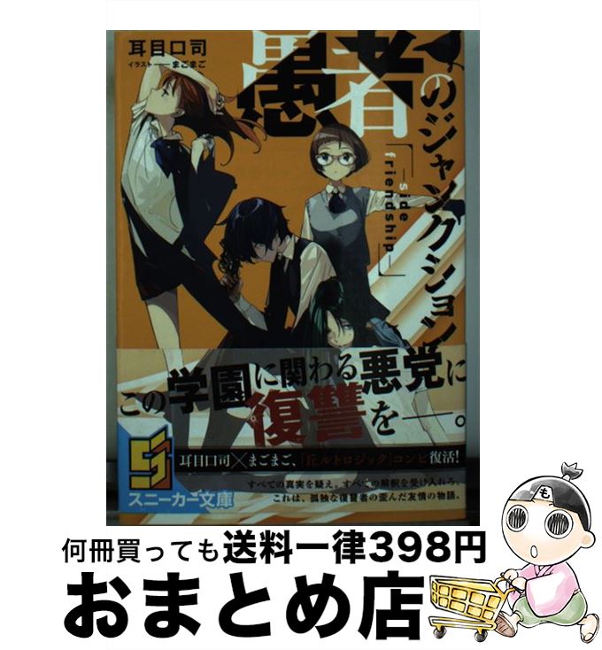 著者：耳目口 司, まごまご出版社：KADOKAWA/角川書店サイズ：文庫ISBN-10：4041035996ISBN-13：9784041035993■こちらの商品もオススメです ● 日曜日のおいしいブランチ20 / 栗原 はるみ / 扶桑社 [ムック] ● サンディエゴの十二時間 / マイクル クライトン, Michael Crichton, 浅倉 久志 / 早川書房 [文庫] ● スフィア 球体 上 / マイクル クライトン, Michael Crichton, 中野 圭二 / 早川書房 [文庫] ● パパッとおかず だれでもおいしく作れる超簡単おかず＆献立を満載！ / 主婦の友社 / 主婦の友社 [単行本] ● ため息に溺れる / 中央公論新社 [文庫] ● マグレと都市伝説 間暮警部の事件簿 / 鯨 統一郎 / 小学館 [文庫] ● パイは小さな秘密を運ぶ / アラン・ブラッドリー, 古賀 弥生 / 東京創元社 [文庫] ● ハートの国のアリス The　wind　of　mid / 魚住 ユキコ / 講談社 [文庫] ● ホッグ連続殺人 / ウィリアム L.デアンドリア, 真崎 義博 / 早川書房 [文庫] ● クローバーの国のアリス～ハートの騎士 / Quin Rose, 藤丸 豆ノ介 / 一迅社 [コミック] ● ディスクロージャー / マイクル クライトン, Michael Crichton, 酒井 昭伸 / 早川書房 [単行本] ● ギャルゴ！！！！！ 地方都市伝説大全 / 比嘉 智康, 河原 恵 / KADOKAWA(メディアファクトリー) [文庫] ● スフィア 球体 下 / マイクル クライトン, Michael Crichton, 中野 圭二 / 早川書房 [文庫] ● 緊急の場合は / マイクル クライトン, 清水 俊二 / 早川書房 [文庫] ● ギリシア神話の名画はなぜこんなに面白いのか 美術館めぐりが楽しくなる / 井出 洋一郎 / 中経出版 [文庫] ■通常24時間以内に出荷可能です。※繁忙期やセール等、ご注文数が多い日につきましては　発送まで72時間かかる場合があります。あらかじめご了承ください。■宅配便(送料398円)にて出荷致します。合計3980円以上は送料無料。■ただいま、オリジナルカレンダーをプレゼントしております。■送料無料の「もったいない本舗本店」もご利用ください。メール便送料無料です。■お急ぎの方は「もったいない本舗　お急ぎ便店」をご利用ください。最短翌日配送、手数料298円から■中古品ではございますが、良好なコンディションです。決済はクレジットカード等、各種決済方法がご利用可能です。■万が一品質に不備が有った場合は、返金対応。■クリーニング済み。■商品画像に「帯」が付いているものがありますが、中古品のため、実際の商品には付いていない場合がございます。■商品状態の表記につきまして・非常に良い：　　使用されてはいますが、　　非常にきれいな状態です。　　書き込みや線引きはありません。・良い：　　比較的綺麗な状態の商品です。　　ページやカバーに欠品はありません。　　文章を読むのに支障はありません。・可：　　文章が問題なく読める状態の商品です。　　マーカーやペンで書込があることがあります。　　商品の痛みがある場合があります。