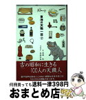 【中古】 東海の天職一芸 2 / 岡田 稔, 茶畑 和也 / ゆいぽおと [単行本]【宅配便出荷】