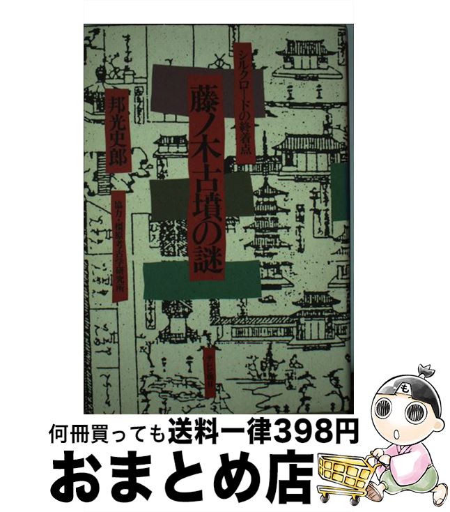 【中古】 藤ノ木古墳の謎 シルクロードの終着点 / 邦光 史郎 / 全国朝日放送 [単行本]【宅配便出荷】