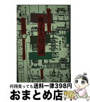 【中古】 藤ノ木古墳の謎 シルクロードの終着点 / 邦光 史郎 / テレビ朝日 [単行本]【宅配便出荷】