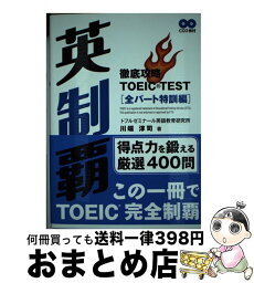 【中古】 英制覇 徹底攻略TOEIC　TEST全パート特訓編 改訂版 / 川端 淳司 / テイエス企画 [単行本（ソフトカバー）]【宅配便出荷】