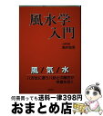 【中古】 風水学入門 / 島村 知里 / 棋苑図書 [単行本]【宅配便出荷】