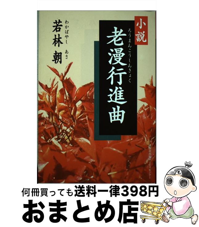 Rakuten 老漫行進曲 小説 若林朝 講談社ビジネスパートナーズ 単行本 宅配便出荷 正規激安 Www Most Gov La Rakuten 老漫行進曲 小説 若林朝 講談社ビジネスパートナーズ 単行本 宅配便出荷 正規激安 Www Most Gov La