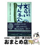 【中古】 共産党員市長でえらいすんまへん 津田一朗と羽曳野革新市政の過去・現在・未来 / 津田 一朗, かたおか しろう / 清風堂書店 [単行本]【宅配便出荷】