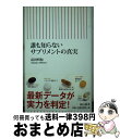 楽天もったいない本舗　おまとめ店【中古】 誰も知らないサプリメントの真実 / 高田 明和 / 朝日新聞出版 [新書]【宅配便出荷】