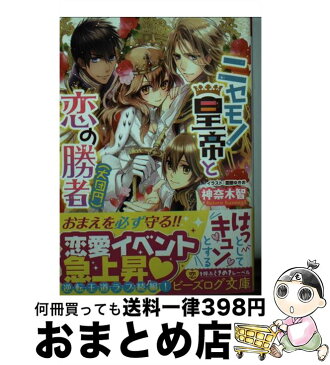 【中古】 ニセモノ皇帝と恋の勝者（大団円） / 神奈木 智, 雲屋 ゆきお / KADOKAWA/エンターブレイン [文庫]【宅配便出荷】