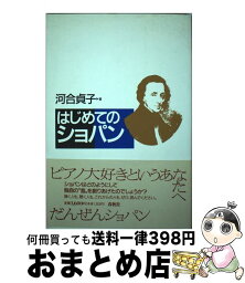 【中古】 はじめてのショパン / 河合 貞子 / 春秋社 [ペーパーバック]【宅配便出荷】