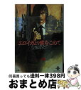 【中古】 エロイカより愛をこめて 10 / 青池 保子 / 秋田書店 [文庫]【宅配便出荷】