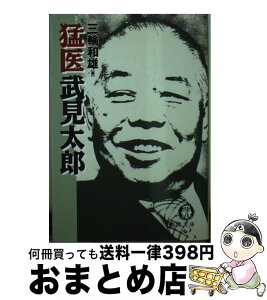 【中古】 猛医武見太郎 / 三輪 和雄 / 徳間書店 [文庫]【宅配便出荷】