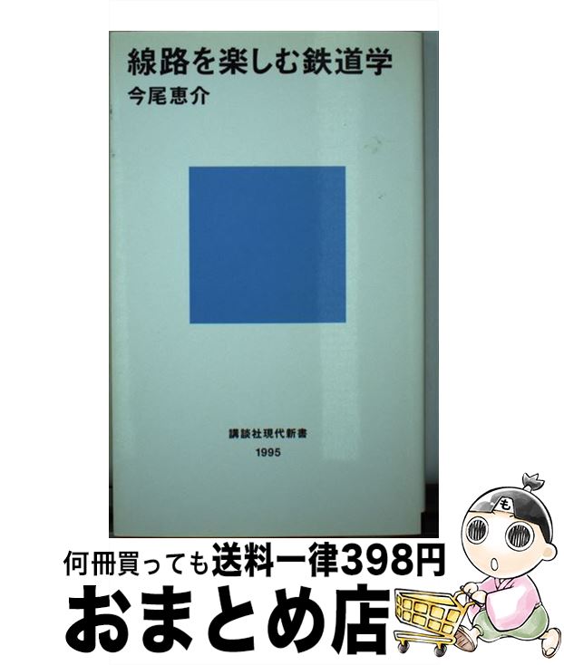 【中古】 線路を楽しむ鉄道学 / 今尾 恵介 / 講談社 [新書]【宅配便出荷】