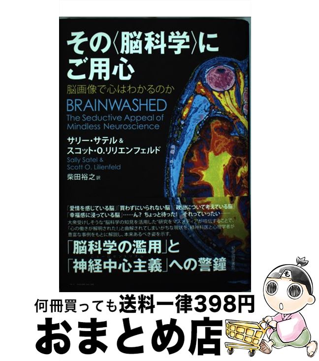 【中古】 その〈脳科学〉にご用心 脳画像で心はわかるのか / サリー・サテル, スコット・O. リリエンフ..