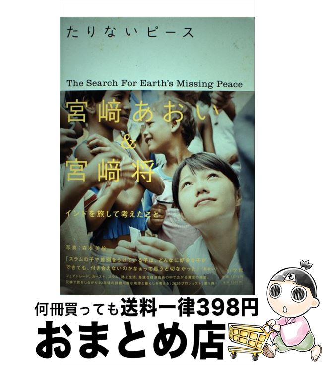 【中古】 たりないピース / 宮崎 あおい, 宮崎 将, 2025プロジェクト / 小学館 [単行本]【宅配便出荷】