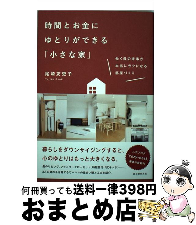 【中古】 時間とお金にゆとりができる「小さな家」 働く母の家事が本当にラクになる部屋づくり / 尾崎 友吏子 / 誠文堂新光社 [単行本]【宅配便出荷】