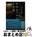 【中古】 帝国ホテルの不思議 / 村松 友視 / 文藝春秋 文庫 【宅配便出荷】