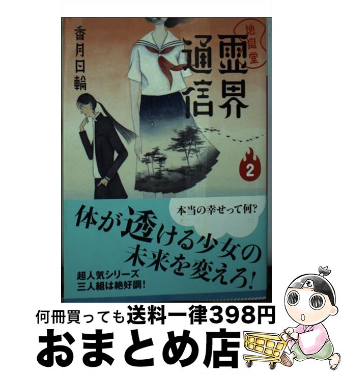 【中古】 地獄堂霊界通信 2 / 香月 日輪 / 講談社 [文庫]【宅配便出荷】